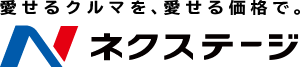 愛せるクルマを、愛せる価格で。ネクステージ