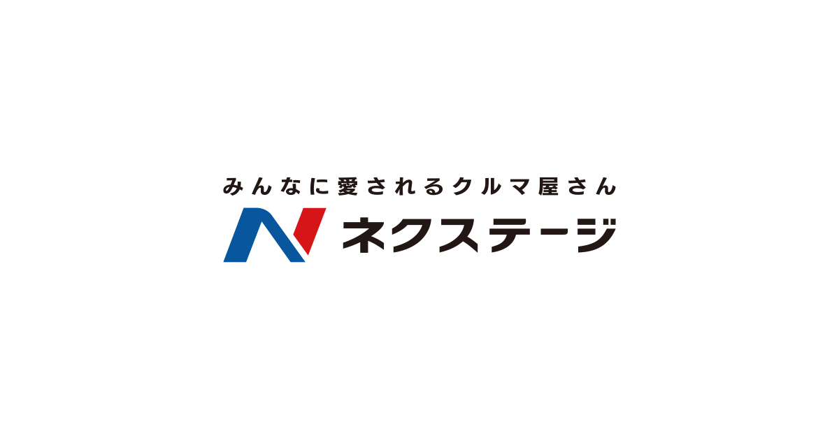 ネクステージ 北九州買取店 北九州市門司区 福岡県 新車 中古車の ネクステージ