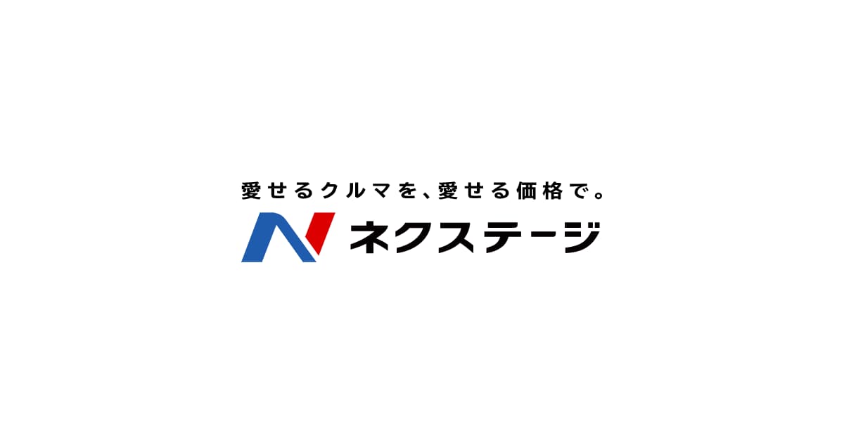 全国の中古車情報・中古車一覧｜中古車の【ネクステージ】