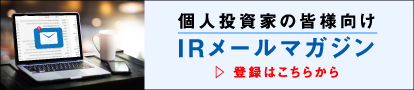 IRメールマガジン