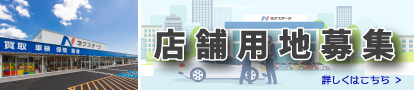 店舗用地募集