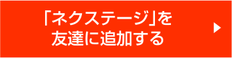 「ネクステージ」を友達に追加する