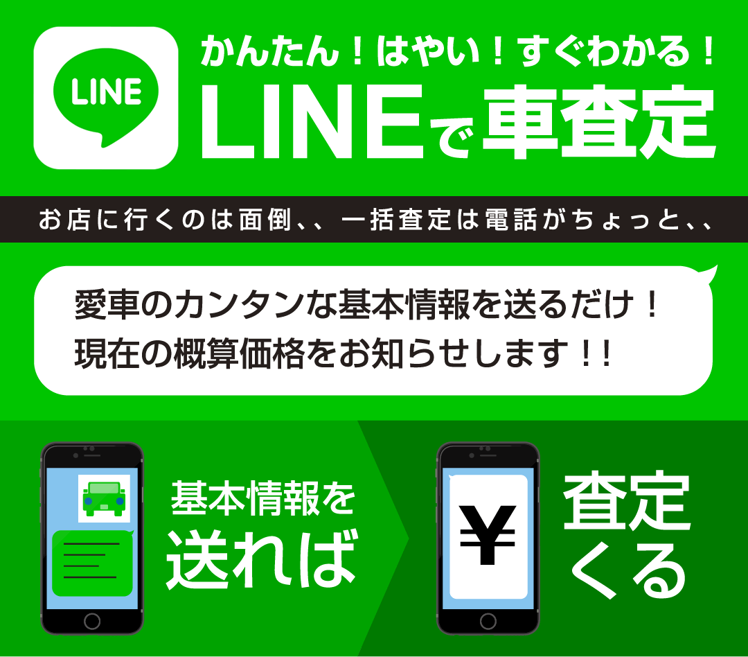 ネクステージのLINE(ライン)でカンタン・安心・手間なしの車査定お申し込み