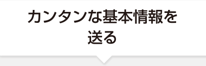 カンタンな基本情報を送る