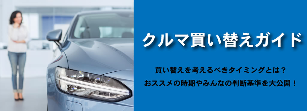 「クルマ買い替えガイド」クルマ買い替えに必要な知識まとめ