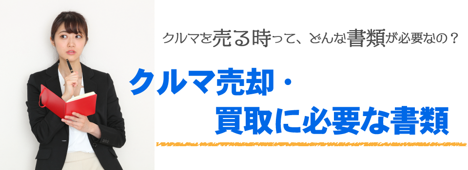 クルマ売却・買取に必要な書類