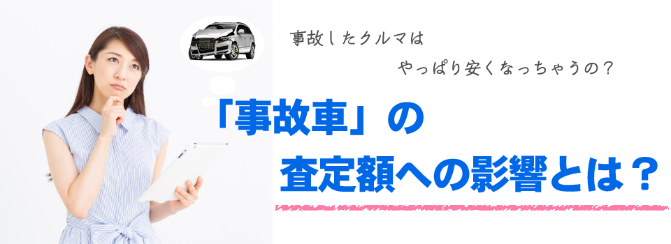 「事故車」の査定額への影響とは？