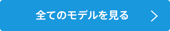 全てのモデルを見る