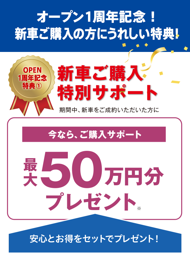 オープン１周年記念！ 新車ご購入の方にうれしい特典! 