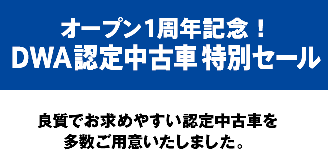 オープン1周年記念！DWA認定中古車特別セール