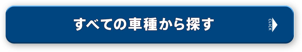 全ての車種から探す