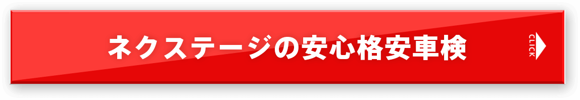 ネクステージの安心格安車検