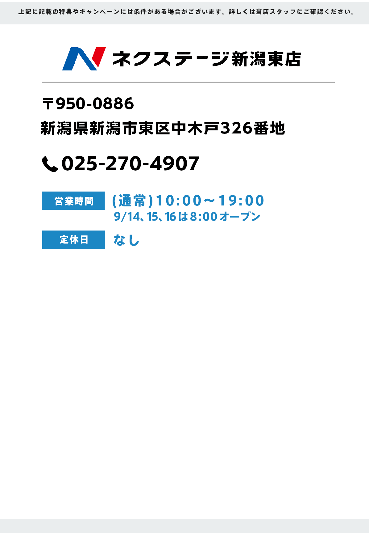 ネクステージ新潟東合店