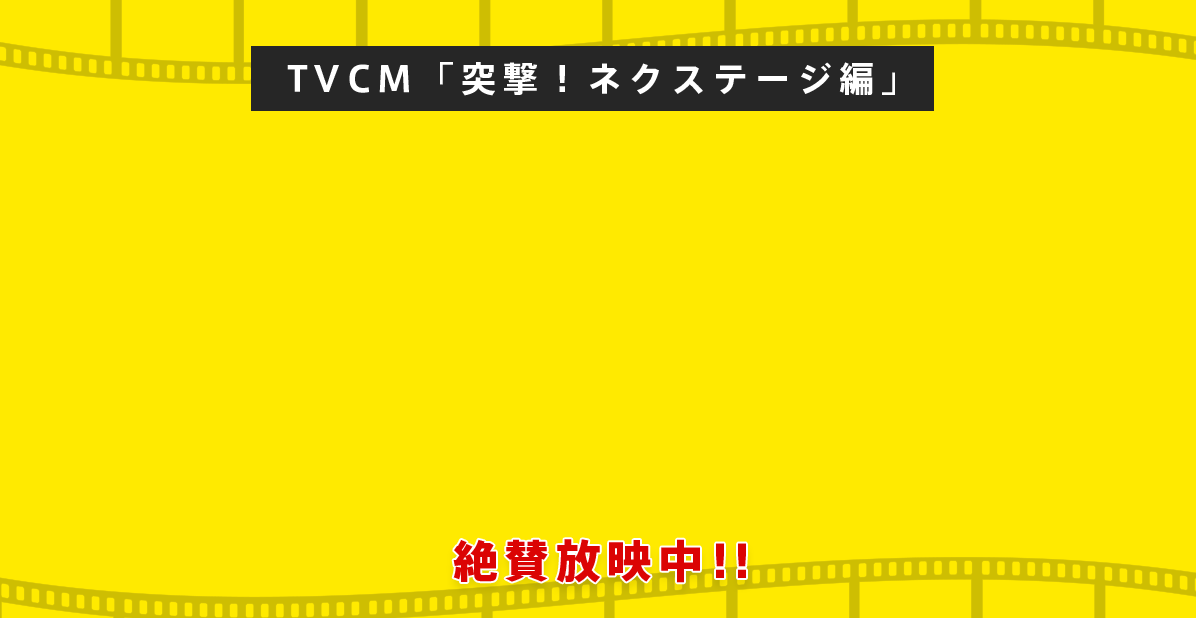 TVCMも放映中!