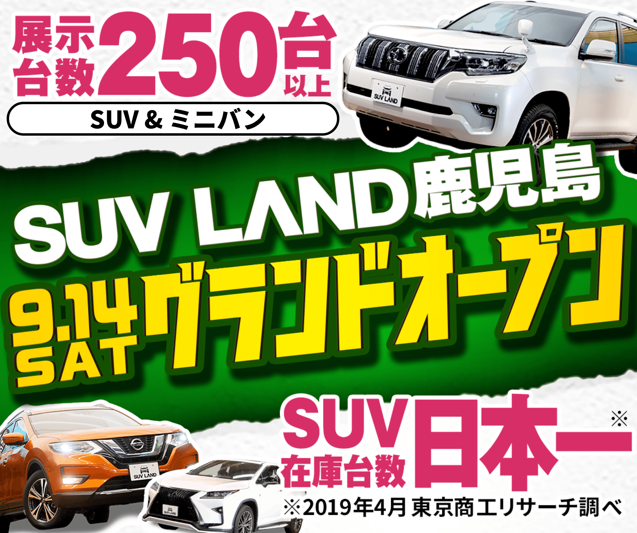 SUVLAND鹿児島　9.14　グランドオープン