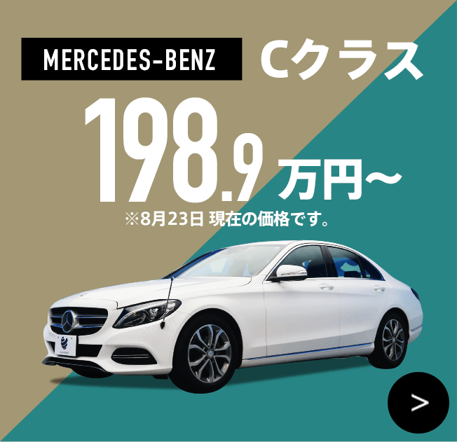 MERCEDES-BENZ Cクラス 198.9万円～ ※8月23日 現在の価格です。
