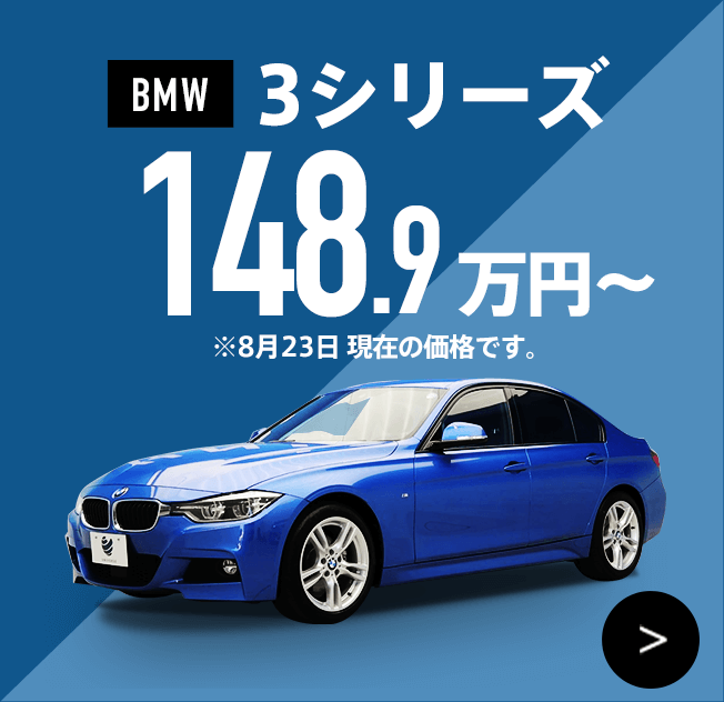 BMW 3シリーズ 148.9万円～ ※8月23日 現在の価格です。