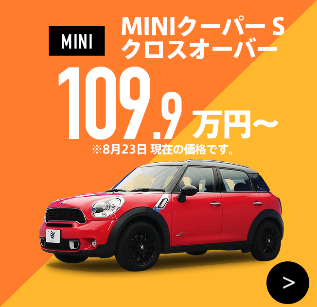 MINI クーパーＳ,MINI クロスオーバー 109.9万円～ ※8月23日 現在の価格です。