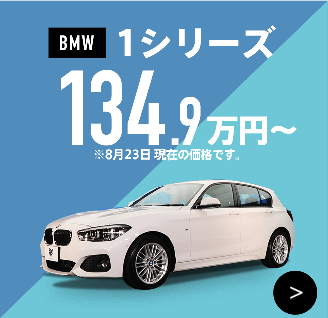 BMW 1シリーズ 134.9万円～ ※8月23日 現在の価格です。