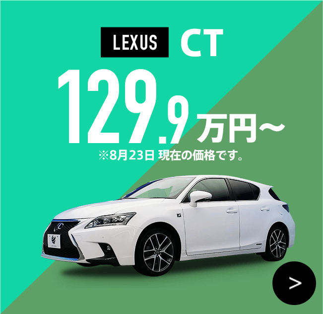 LEXUS CT 129.9万円～ ※8月23日 現在の価格です。