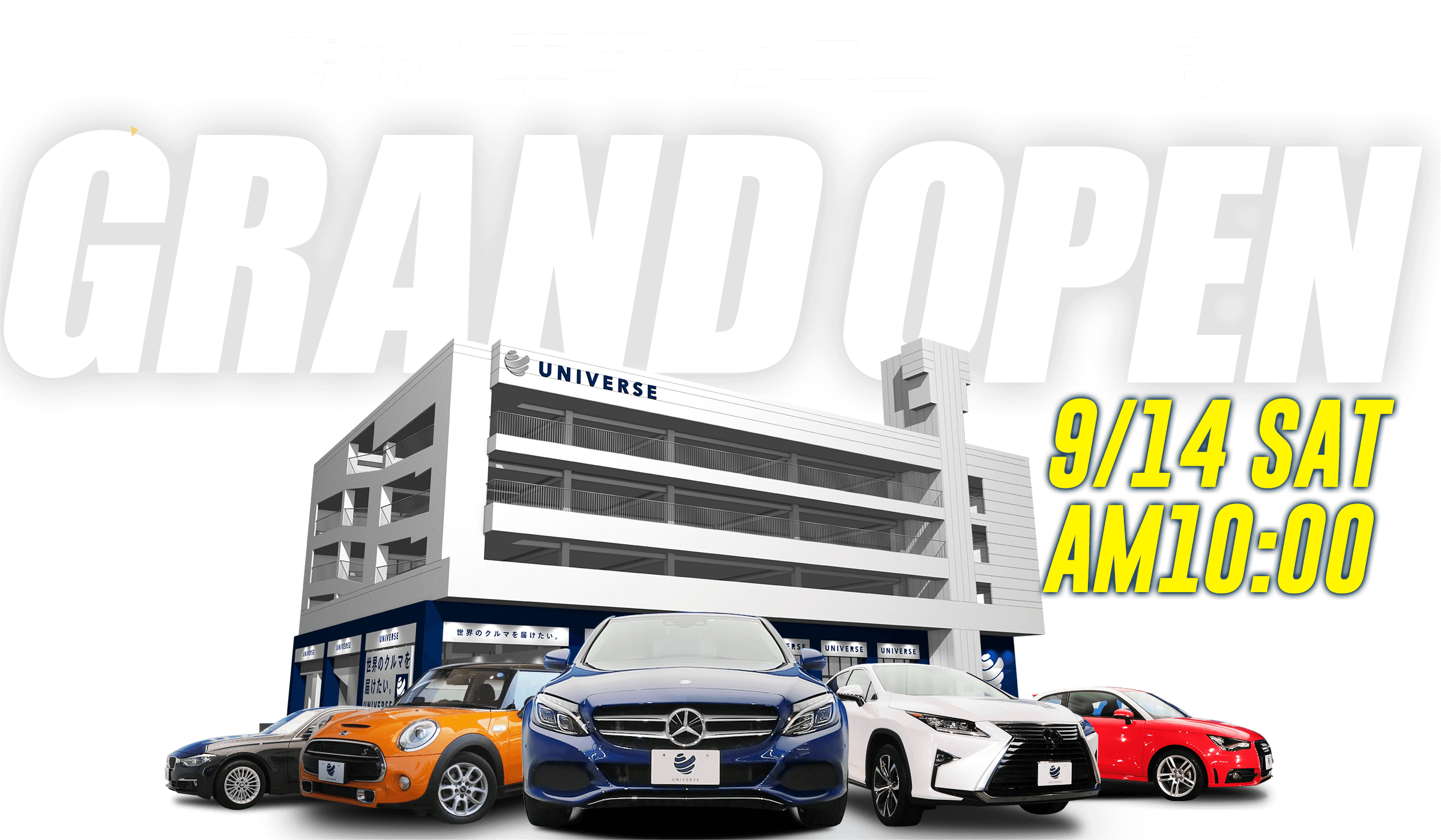 正規輸入車専門店 ユニバース熊本 GRAND OPEN