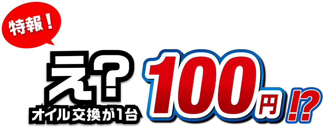 オイル交換が1台100円