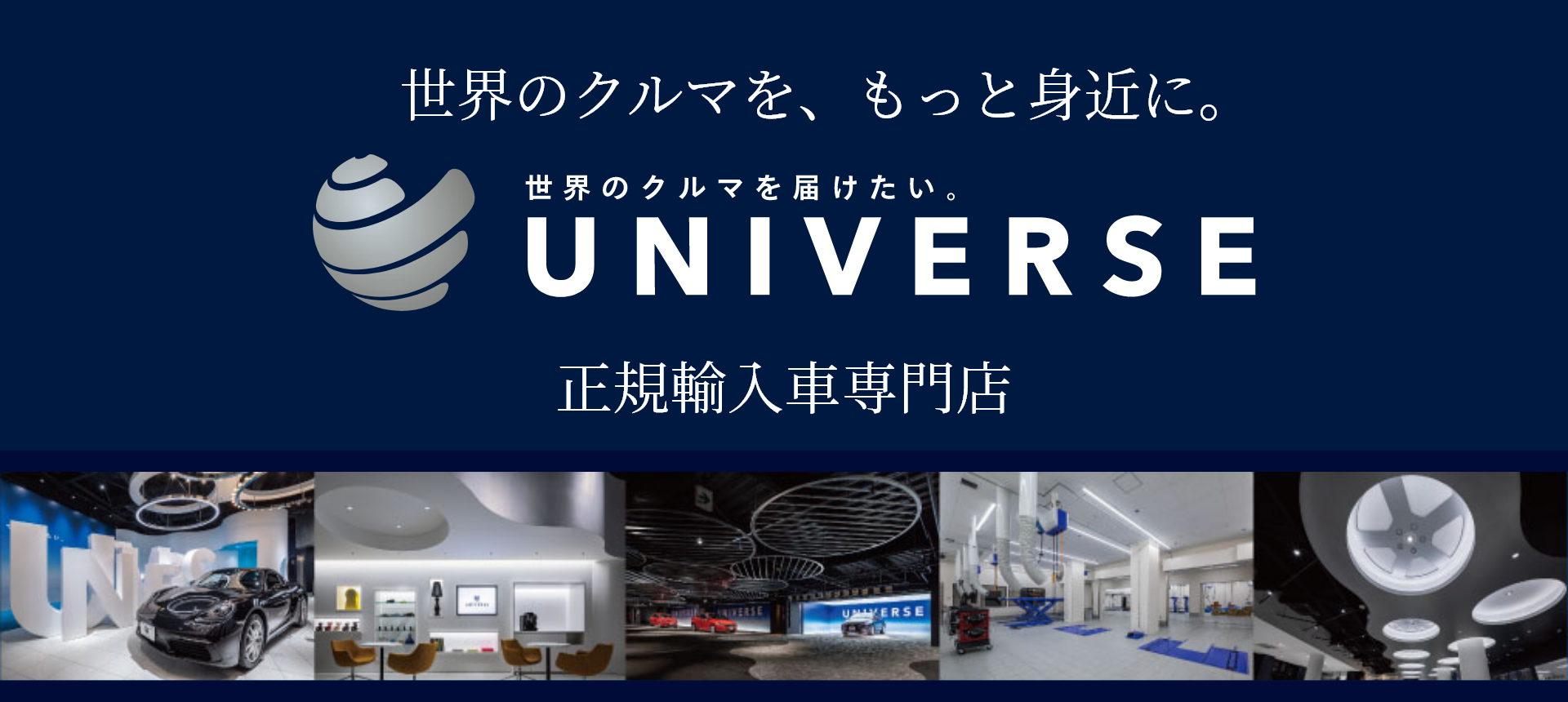 世界のクルマを、もっと身近に。UNIVERSE