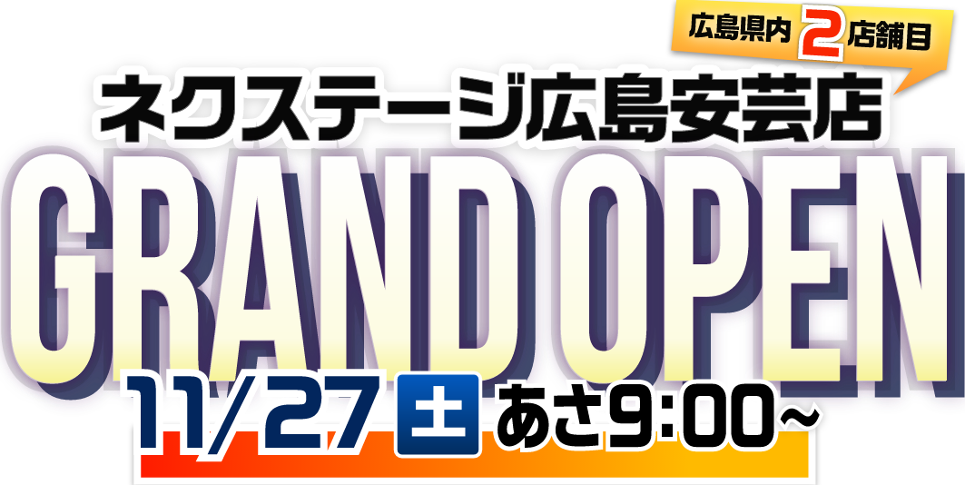 ネクステージ広島安芸店 GRAND OPEN 11/27（土）あさ9:00～