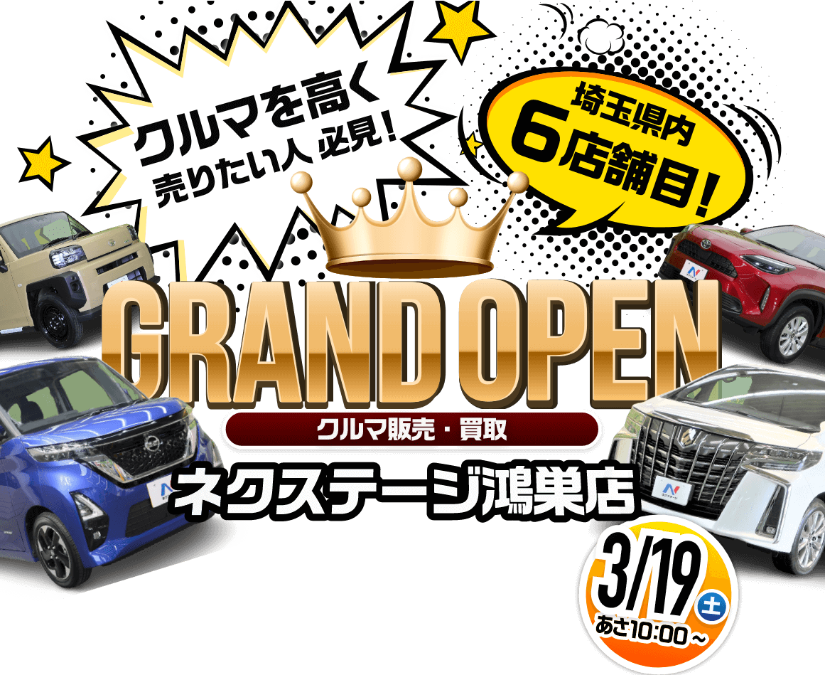 ネクステージ鴻巣店 GRAND OPEN 3/19（土）あさ10:00～