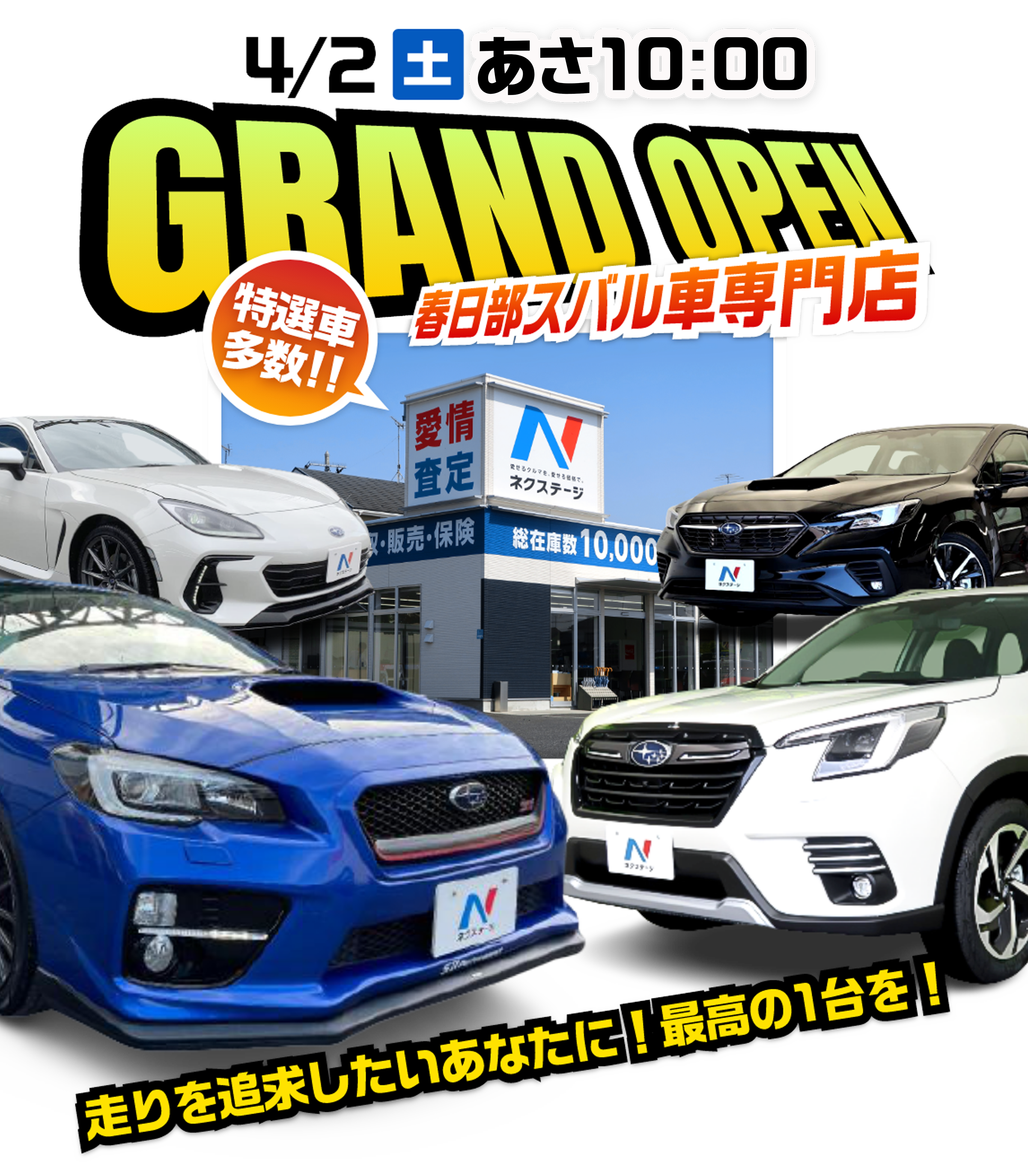 ネクステージ 春日部スバル車専門店 グランドオープン