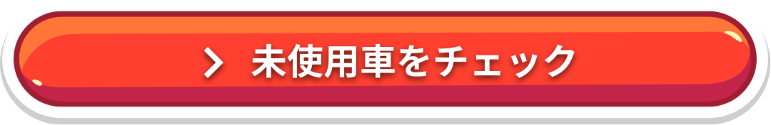 未使用車をチェック