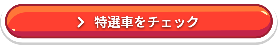 特選車をチェック