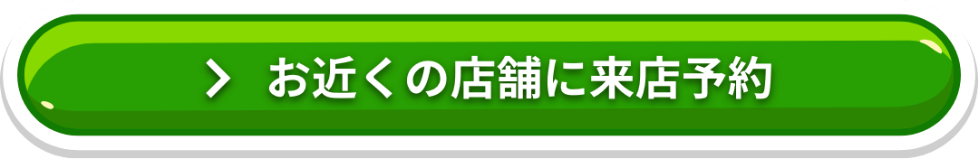 お近くの店舗に来店予約