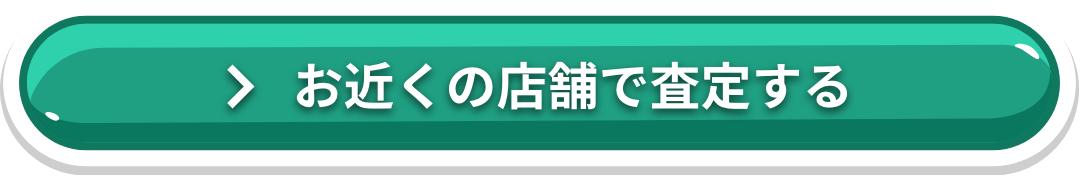 お近くの店舗で査定する