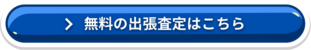 無料の出張査定はこちら