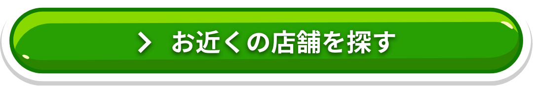 お近くの店舗を探す