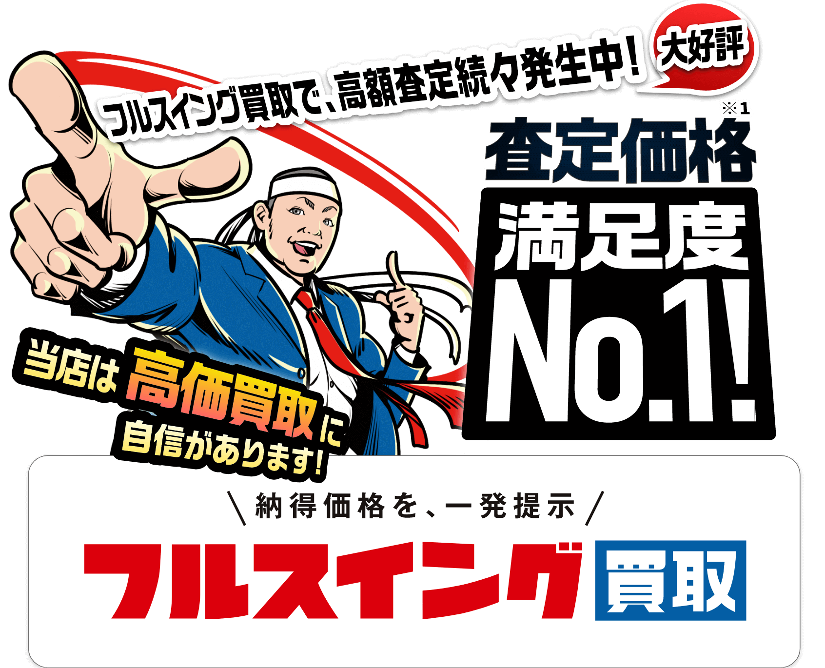 大好評　フルスイング買取で、高額査定続々発生中！査定価格 満足度No.1 当店は高価買取に自信があります！納得価格を、一発提示 フルスイング買取