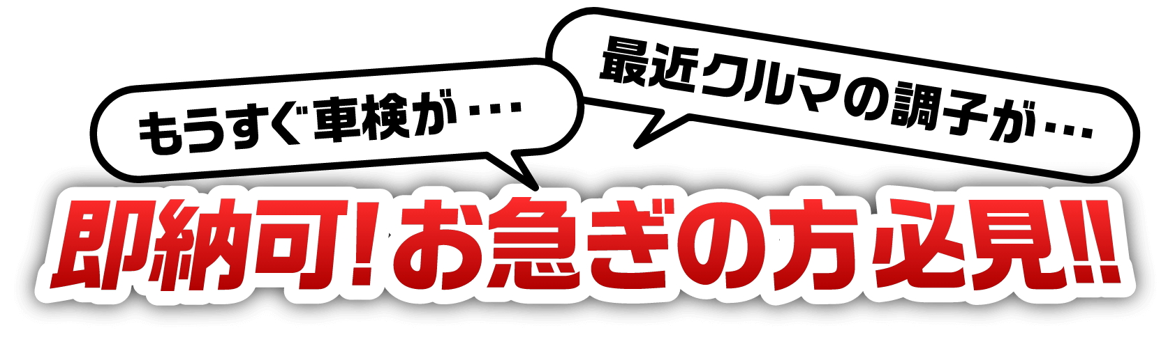 店舗が増えると在庫もアップ！総在庫30,000台から選び放題！