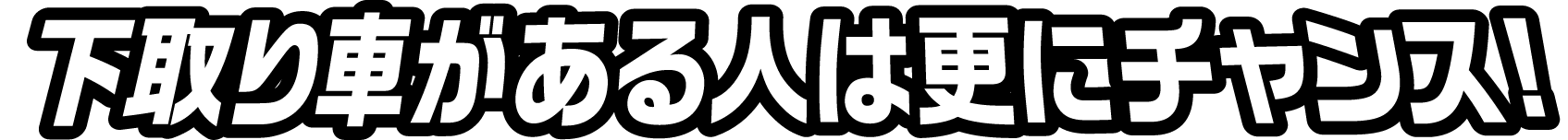 下取り車がある人は更にチャンス!