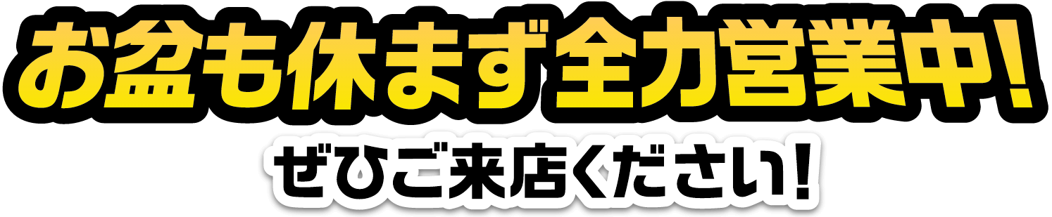 お盆も休まず全力営業中！ぜひご来店ください！