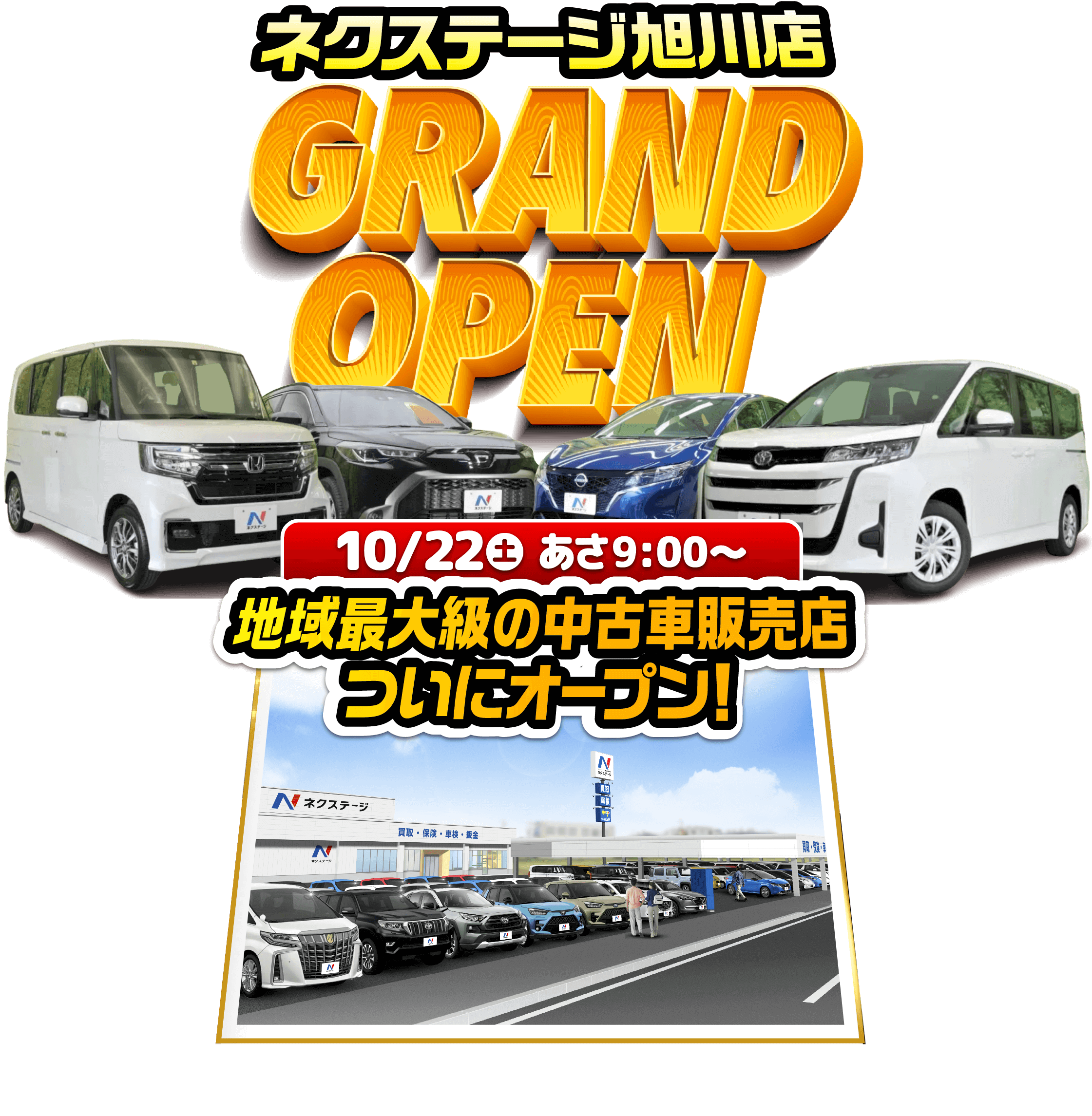 ネクステージ旭川店 GRAND OPEN 10/22（土）あさ9:00～
