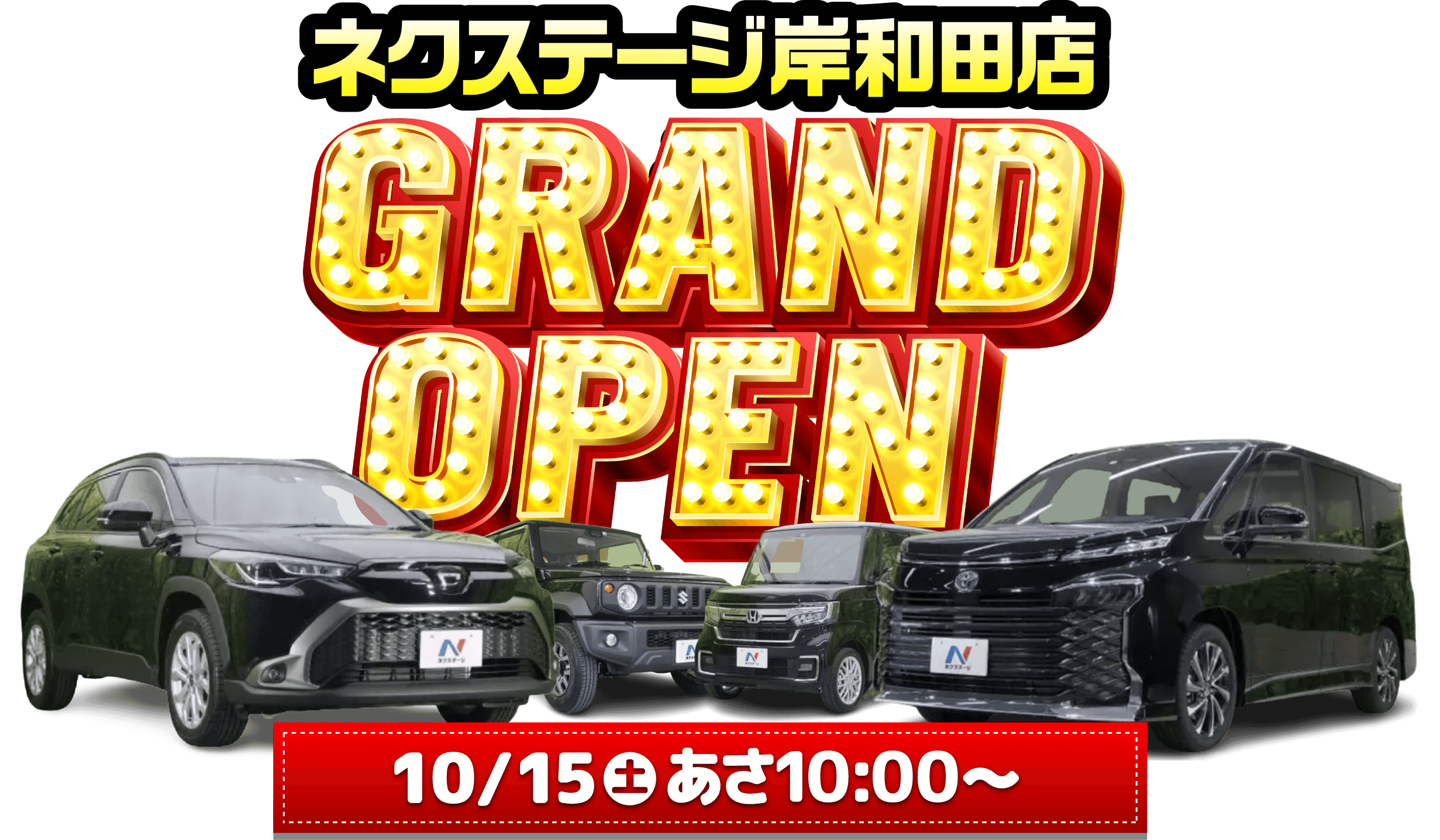 ネクステージ岸和田店 GRAND OPEN 10/15（土）あさ10:00～