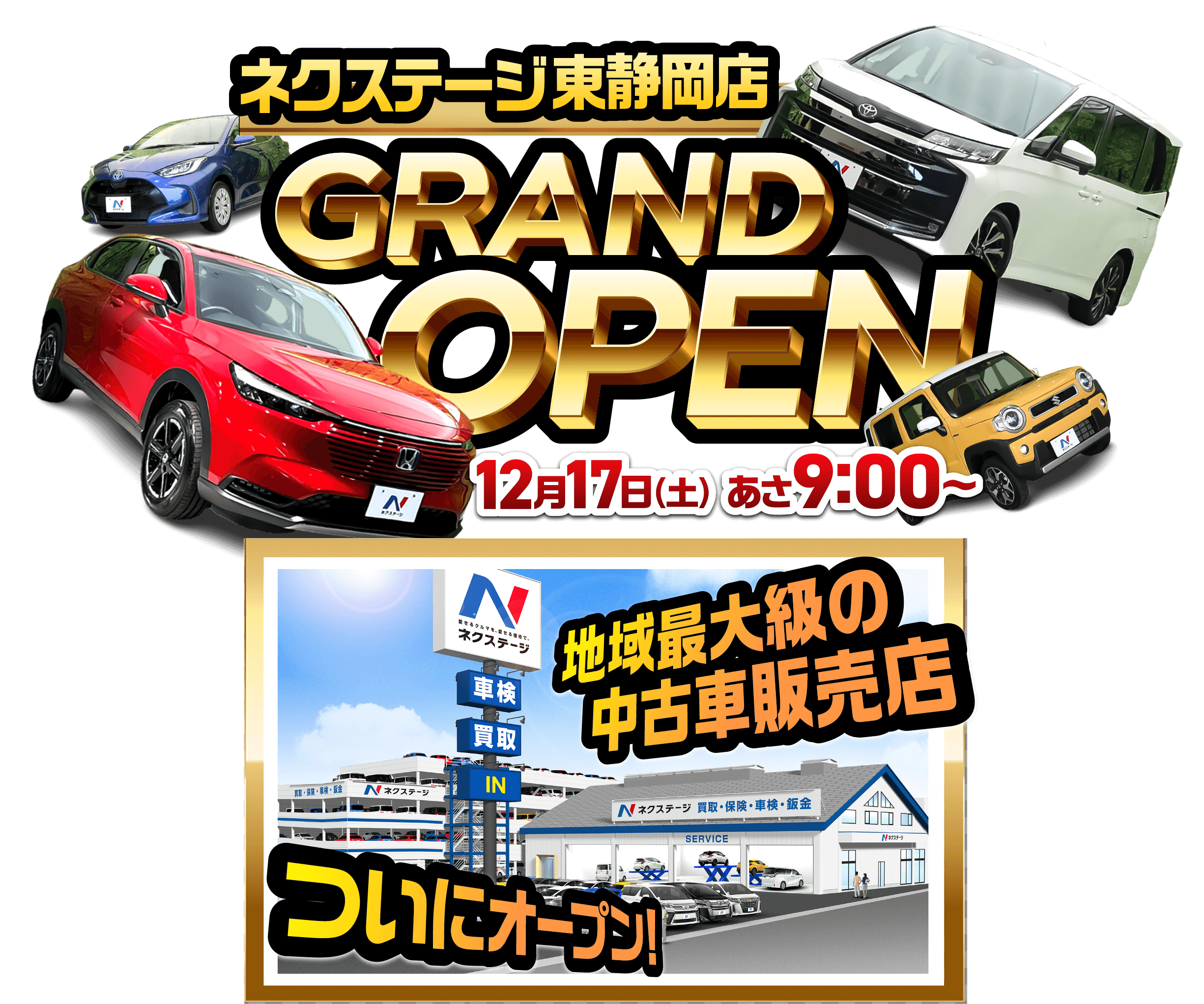 ネクステージ八戸店 GRAND OPEN 11/19（土）あさ9:00～