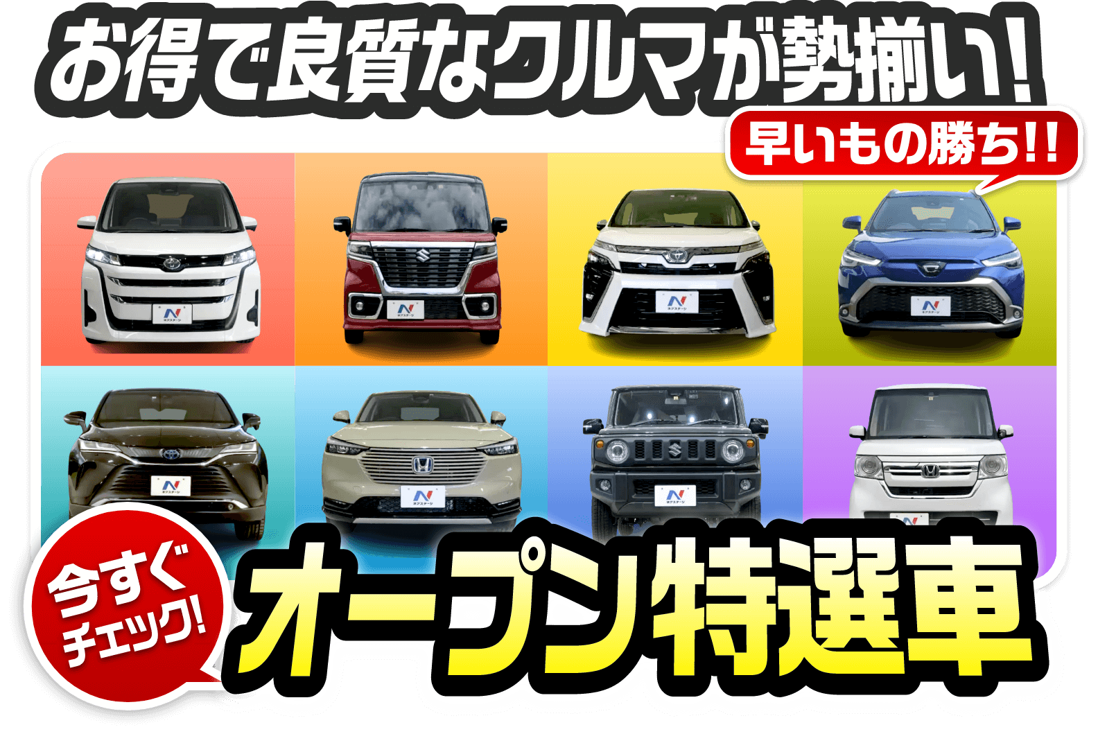 お得で良質なクルマが勢揃い！早い者勝ち！！今すぐチェック！オープン特選車