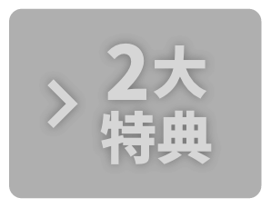 2大特典off