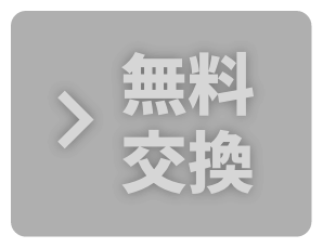 無料交換off