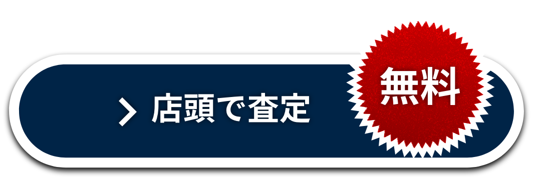 店舗で査定