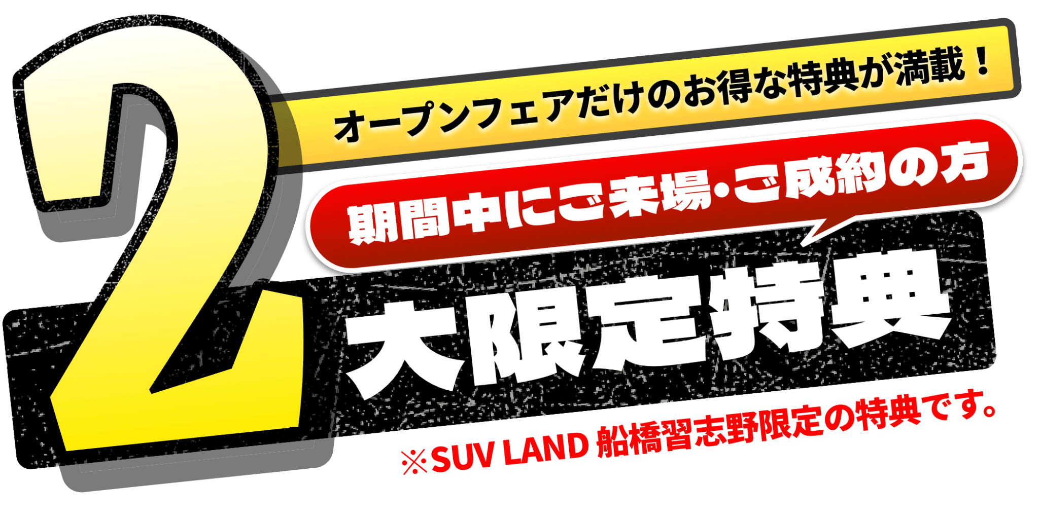 2大限定特典