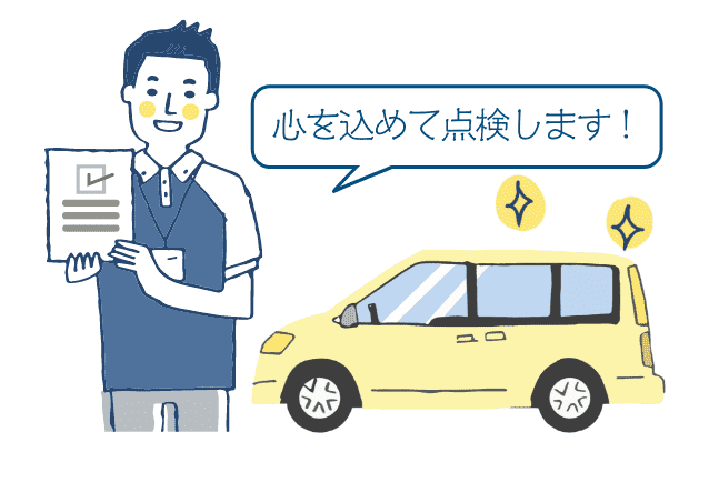 ご納車前に
心を込めて点検します