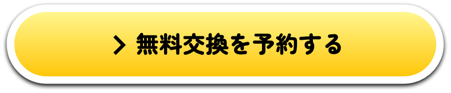 無料交換を予約する